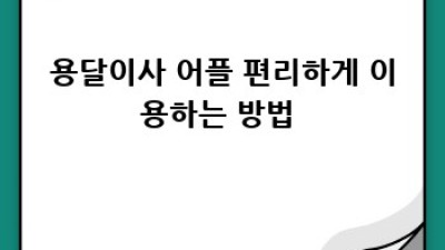 속초 교동 용달이사 🚚 꿀팁 대방출! 놓치면 손해 😉