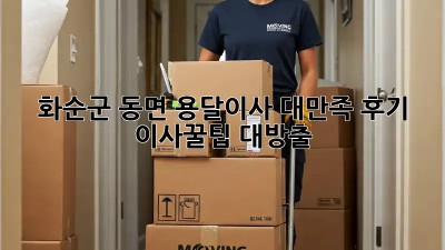 화순군 동면 용달이사🚚💨 대만족 후기! #이사꿀팁 대방출🍯