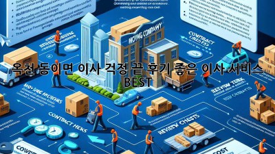 옥천 동이면 이사, 걱정 끝! 후기 좋은 이사 서비스 BEST