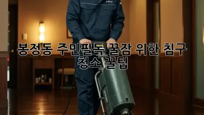 봉정동 주민필독! 꿀잠 위한 침구 청소 꿀팁🍯