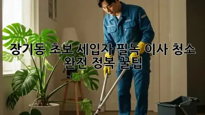 🏠✨ 장기동 초보 세입자 필독! 이사 청소 완전 정복 꿀팁 🧽