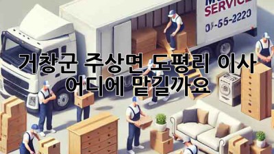 거창군 주상면 도평리 이사, 어디에 맡길까요?
