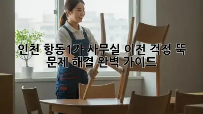 인천 항동1가 사무실 이전, 걱정 뚝! 문제 해결 완벽 가이드