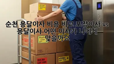 순천 용달이사 비용 비교: 포장이사 vs 용달이사, 어떤 이사가 나에게 맞을까요?
