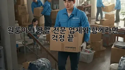 원룸이사? 용달 전문 업체와 함께라면 걱정 끝! 💪