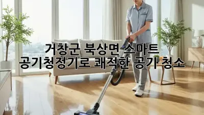 거창군 북상면 스마트 공기청정기로 쾌적한 공기 청소