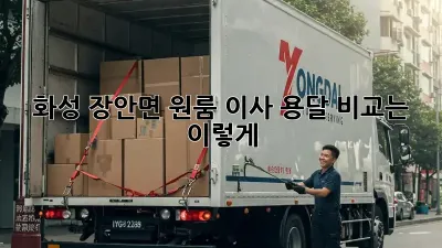 화성 장안면 원룸 이사, 용달 비교는 이렇게!