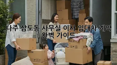 나주 삼도동 사무실 이사? 임대차 계약 완벽 가이드!