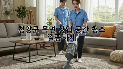 청양군 목면 상업 공간 청소, 깔끔하게 ✨