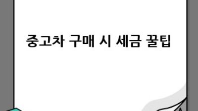 밀양 산내면 임고리 중고차 시장, 놓치면 후회할 꿀팁🍯