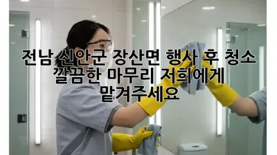 전남 신안군 장산면 행사 후 청소: 깔끔한 마무리, 저희에게 맡겨주세요!